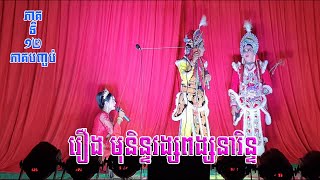 ល្ខោនបាសាក់ រឿងមុនិន្ទវង្សពង្សណារិន្ទ ភាគទី១២ចប់-Lakhon basak Munin Vong Pong narin Part12