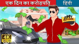 एक दिन का करोड़पति | Lottery Millionaire in Hindi | @HindiFairyTales