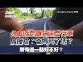 附影片檢舉被逆向逼車　「警回未發現」他疑被吃案｜社會｜馬路｜高雄