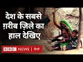 India's Poorest District Alirajpur: देश के सबसे ग़रीब ज़िले का हाल देखिए (BBC Hindi)