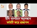 ইসি পুনর্গঠনে অনুসন্ধান কমিটি করে প্রজ্ঞাপন | Nagorik TV