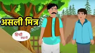 असली  मित्र | Hindi Kahani | Hindi Moral Stories | Hindi Kahaniya | Hindi Fairy tales