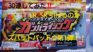 #５　仮面ライダーバトル　ガンバライジング　ズバットバットウ第1弾　30連やってきた。LR、SRお願いします！！！