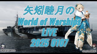 矢矧睦月のWorld of Warships LIVE 2024 0107 七草粥の日