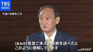 菅首相 宮内庁長官発言は「長官本人の見解」