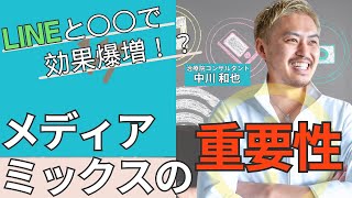 【ダイエットマーケティング】中川和也の激アツLINE利用術ex【メディアミックスの重要性】