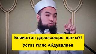 Бейиштин даражалары канча?! | устаз Иляс Абдувалиев