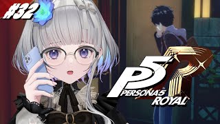 #32【 P5R 】ペルソナ５ ザ・ロイヤル 完全初見！【 ネタバレ注意/稀羽すう/Re:AcT 】