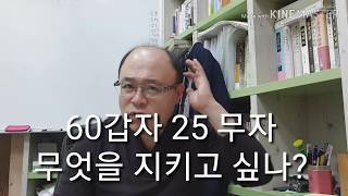 60갑자 25 무자 무엇을 지키고 싶나?