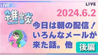 【土田一徳ライブ・アーカイブ】2024/6/2 - 今日は朝の配信！いろんなメールが来た話。他【後編】