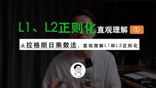 “L1和L2正则化”直观理解(之一)，从拉格朗日乘数法角度进行理解