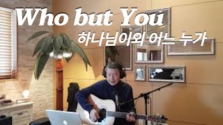 Who but You (하나님 이외에 어느 누가) - 나이든  아브라함과 사라에게 수만의 자손을 약속할수 있는 분은 누구일까요. song 00:37 영어 찬양 worship ccm