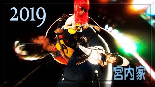 2019年宮内家み～くんライブ（14曲）