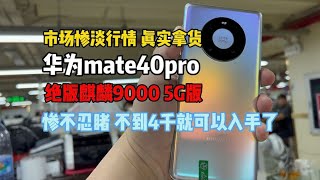 真实拿货市场惨淡行情 mate40 pro 惨不忍睹，不到4000元就可以入手了