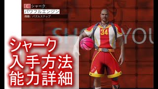 スマッシュダンク　 【シティダンク2・citydunk2】新選手　シャーク　入手方法・能力詳細　評価　攻めれるC　ディフェンスも強い　夏樹キラー