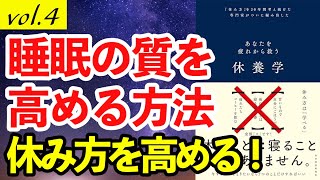 これは大事！『休養学』著者：片野秀樹 ④ 睡眠の効果と休み方 疲労 ストレス 回復 休み方 リラックス 癒し 方法 まとめ 【本要約】