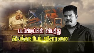 படப்பிடிப்பில் விபத்து  இயக்குநரிடம் விசாரணை | Indian 2 | Shankar |