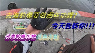 【海釣場攻略】去海釣場要做哪些準備?分享我個人的方法!!!另外分享釣魚用的小東西:抓魚手套，5/18晚上8點已抽出得獎者#海釣場#黑格