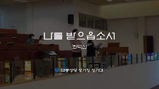 [태릉성당] 나를 받으옵소서 - 최덕신 (부활 제3주일)