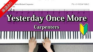 イエスタデイ・ワンス・モア　カーペンターズ　Yesterday Once More　Carpenters