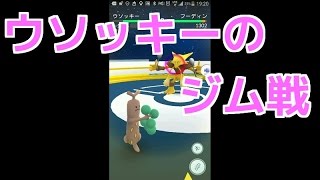 【ポケモンGO実況】ウソッキーのジム戦！！