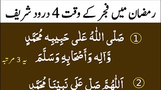 Ramzan mein Fajar Ke Bad 4 Darood Sharif | Namaz K Waqt Dua to Thanks My Allah