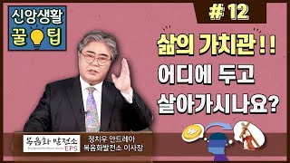 신앙생활 꿀팁 EP12 삶의 가치관!! 어디에 두고 살아가시나요?