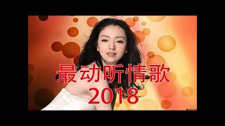 2018最新伤感情歌排行榜  伤感情歌  流行情歌2018   2018最美情歌,听一千遍都不腻,太好听了