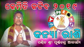 କେମିତି କଟିବ ୨୦୧୯ -- କନ୍ୟା ରାଶି || ପଣ୍ଡିତ ପୂର୍ଣ୍ଣଚନ୍ଦ୍ର ଆଚାର୍ଯ୍ୟ