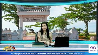 ปรับทุกข์เรื่องปากท้อง/แลบ้านแลเมือง วันพุฤหัสบดี 6 ก.พ.2568 ชั่วโมงที่  1  สถานีวิทยุ ม.อ.หาดใหญ่