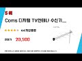 컴스안테나수신기gk424 쇼핑 가이드 추천 top5