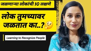 लोक तुमच्यावर जळतात का..?🤔 | जळणाऱ्या लोकांची 10 लक्षणे | Sings of Jealous People | Poonam