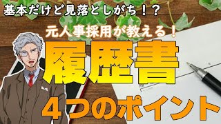 【就活生・転職必見】元人事が教える！履歴書はここを見てるぞ！【基本編】