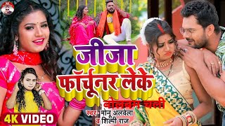 #Video | #Shilpi Raj | जीजा फॉर्चूनर लेके | Bolbam Song 2022 | #Monu Albela | Jija Fortuner Leke -HD