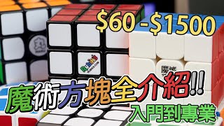 [魔玩玩魔方] $60-1500!? 從初階到專業型魔術方塊全介紹!! MOYU GAN Rubik's Cube