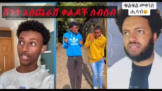 Ethiopian tiktok  ሽንት አስጨራሽ ቀልዶች ስብስብ/seifu on ebs