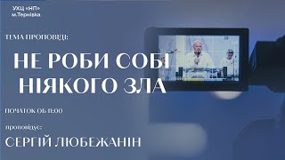 Не роби собі ніякого зла | Сергій Любежанін