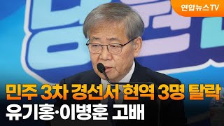 민주 3차 경선서 현역 3명 탈락…유기홍·이병훈 고배 / 연합뉴스TV (YonhapnewsTV)