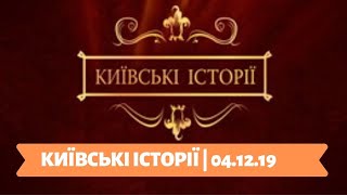 КИЇВСЬКІ ІСТОРІЇ | 04.12.19