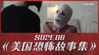 【小超】《美国恐怖故事集》|第二季第六集|越来越难看了