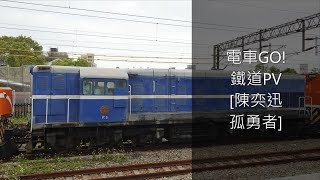 電車GO！{鐵道PV} S02 E08 貨物+特殊列車(大料)特集 / Railfan Music Video TRA special trains [陳奕迅-孤勇者]