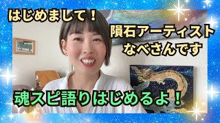 はじめまして！隕石アーティストのnabe✳︎sun/なべさんです♪