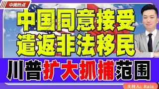 中国同意接受 遣返非法移民！川普扩大抓捕范围！《中美热点》 第321期 Jan 29, 2025