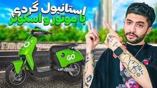 How can we rent a motorcycle in Istanbul چطوری میتونیم داخل استانبول موتور و اسکوتر کرایه کنیم ؟