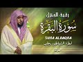 الشيخ ماهر المعيقلي سورة البقرة النسخة الأصلية surat al fatihah official audio