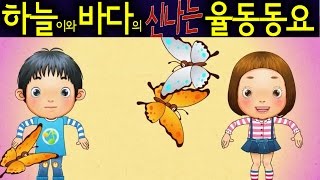 나비야 /Nabiya/ (Butterfly) - Daehan Minguk Manse Song - Korean Children Song 하늘이와 바다의 신나는 율동 동요