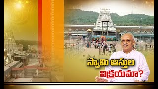 Sale of TTD Assets A Bad Decision | IYR Krishna Rao in ETV Exclusive Interview