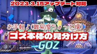 ブルーアーカイブ【総力戦】お手軽！ゴズ本体の見分け方アップデート対応版