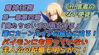 【原神】魔神任務 第一章第四幕「俺たちはいずれ再会する」Ch.信者のない使徒【ストーリー動画】【Genshin impact】