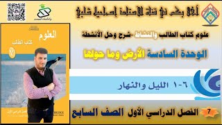 1-6 الليل والنهار - الوحدة السادسة- الأرض وما حولها_الصف السابع-علوم -الفصل الأول